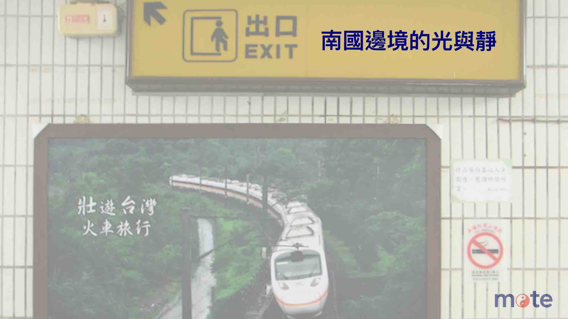 邁向不惑的獨旅｜南國邊境的光與靜