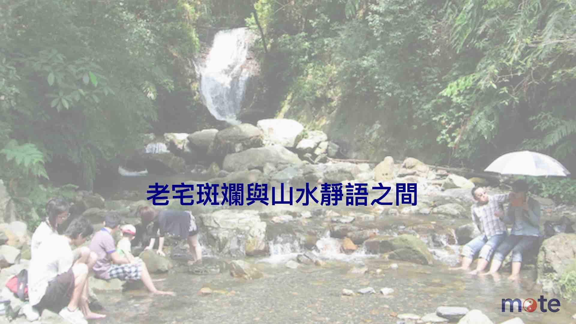 邁向不惑的獨旅|老宅斑斕與山水靜語之間