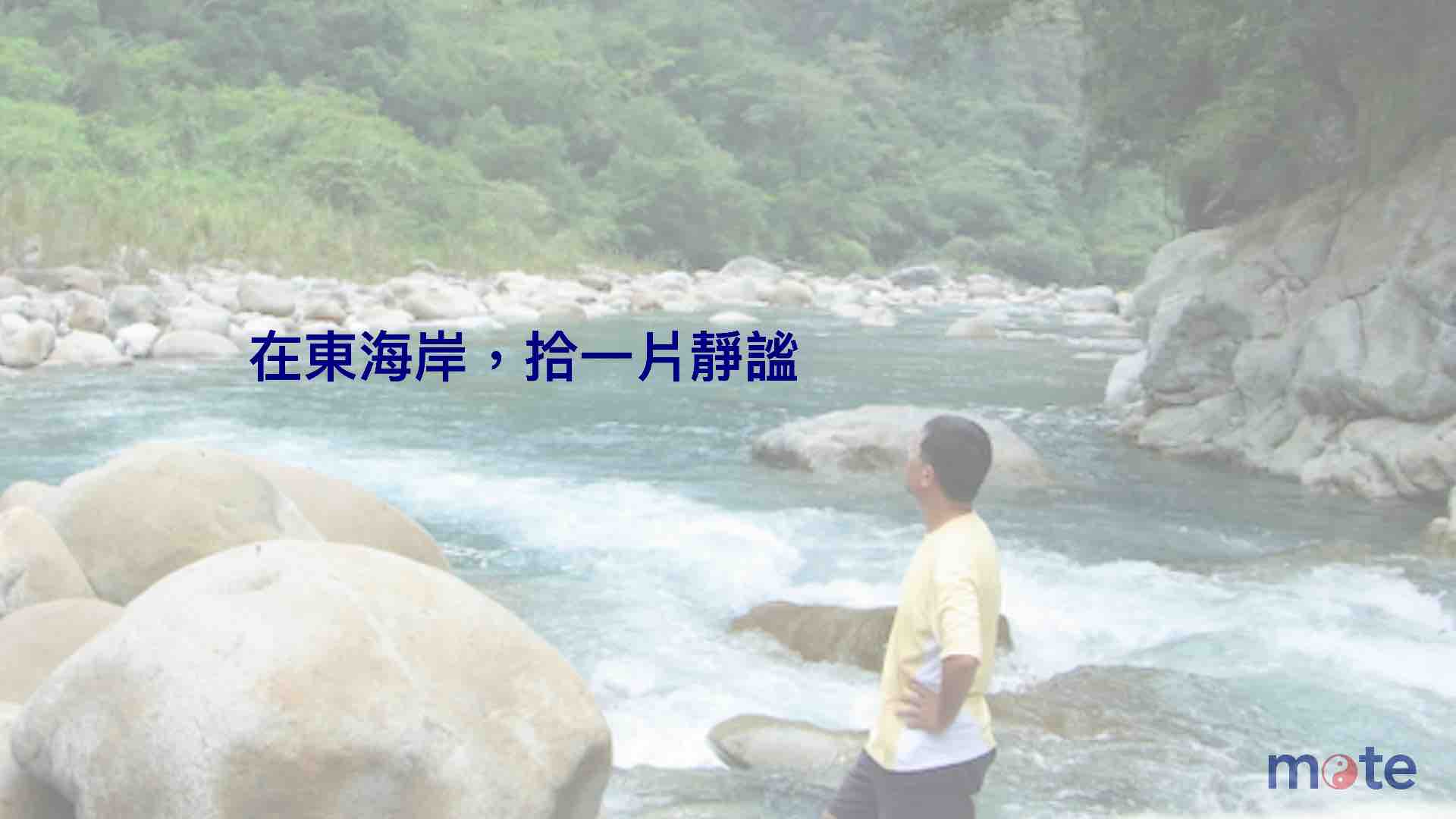 邁向不惑的獨旅|在東海岸,拾一片靜謐
