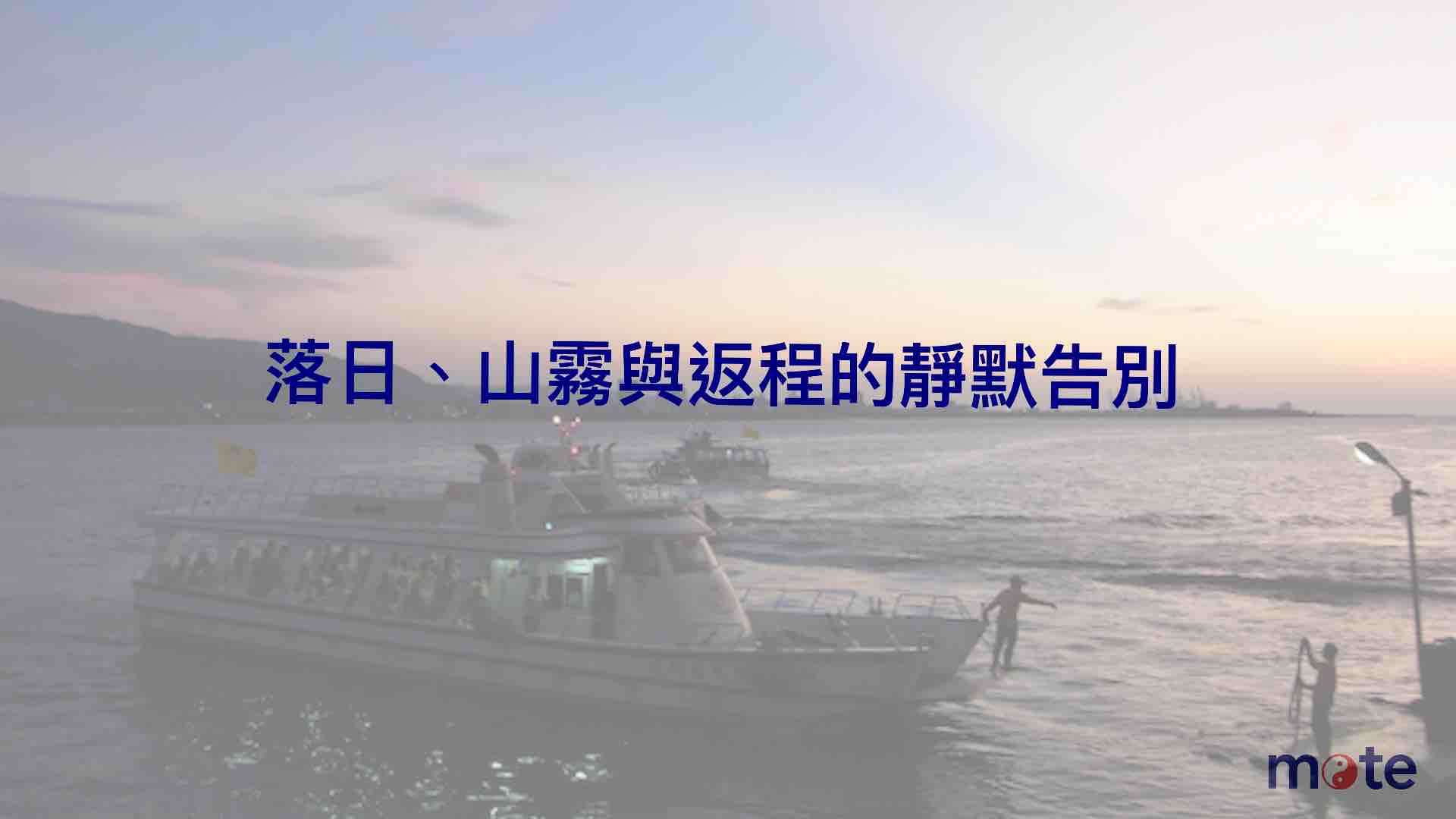 邁向不惑的獨旅|落日、山霧與返程的靜默告別