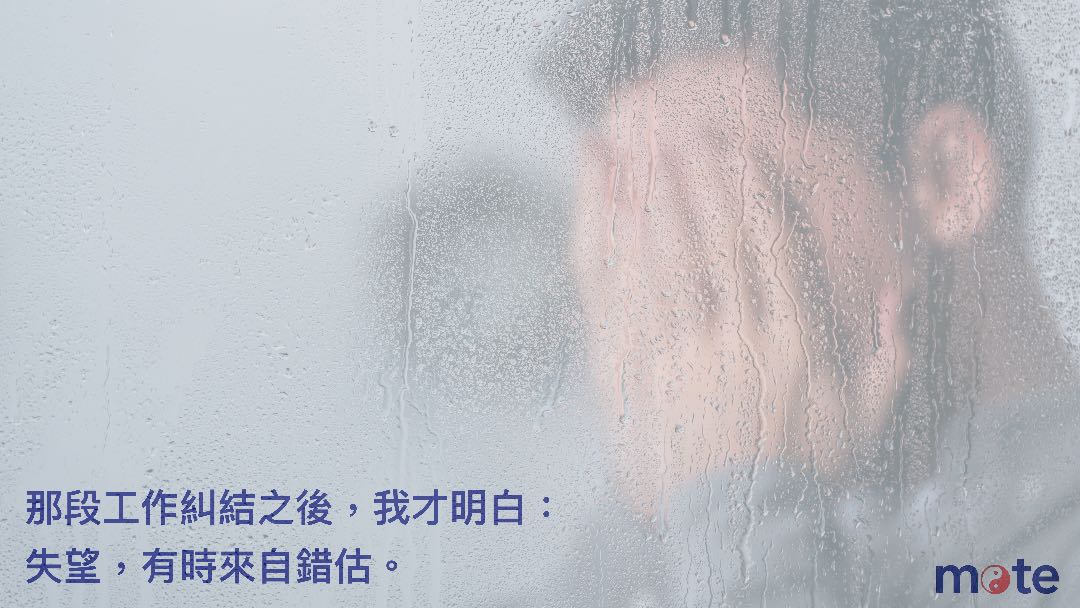 那段工作糾結之後,我才明白:失望,有時來自錯估