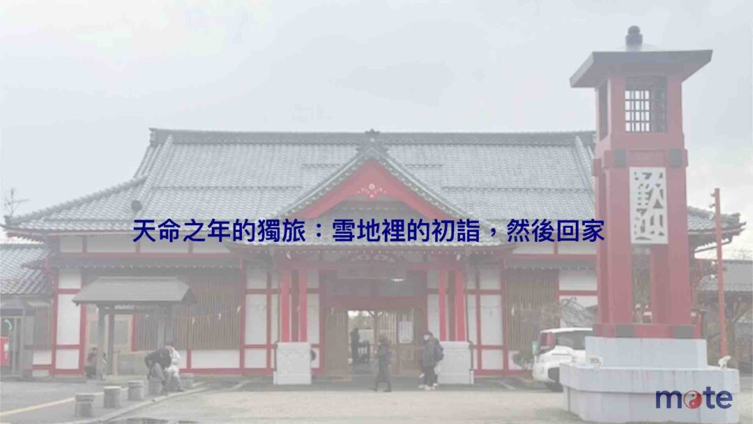 彌彥神社初詣：雪地裡的一場驚險，然後回家