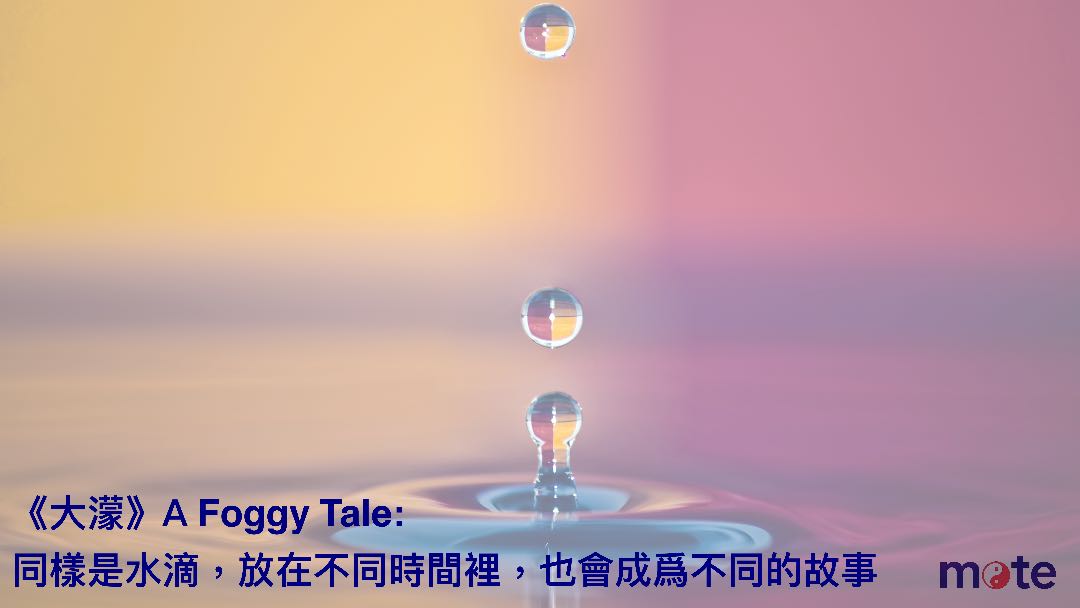 《大濛》與微塵故事：小人物，也需要留下自己的版本