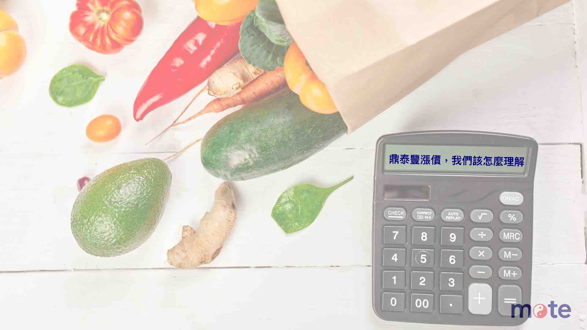 鼎泰豐漲價：我們該怎麼理解，而不是只問對錯