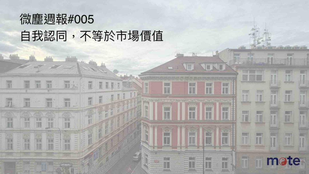 微塵週報 #005|自我認同,不等於市場價值