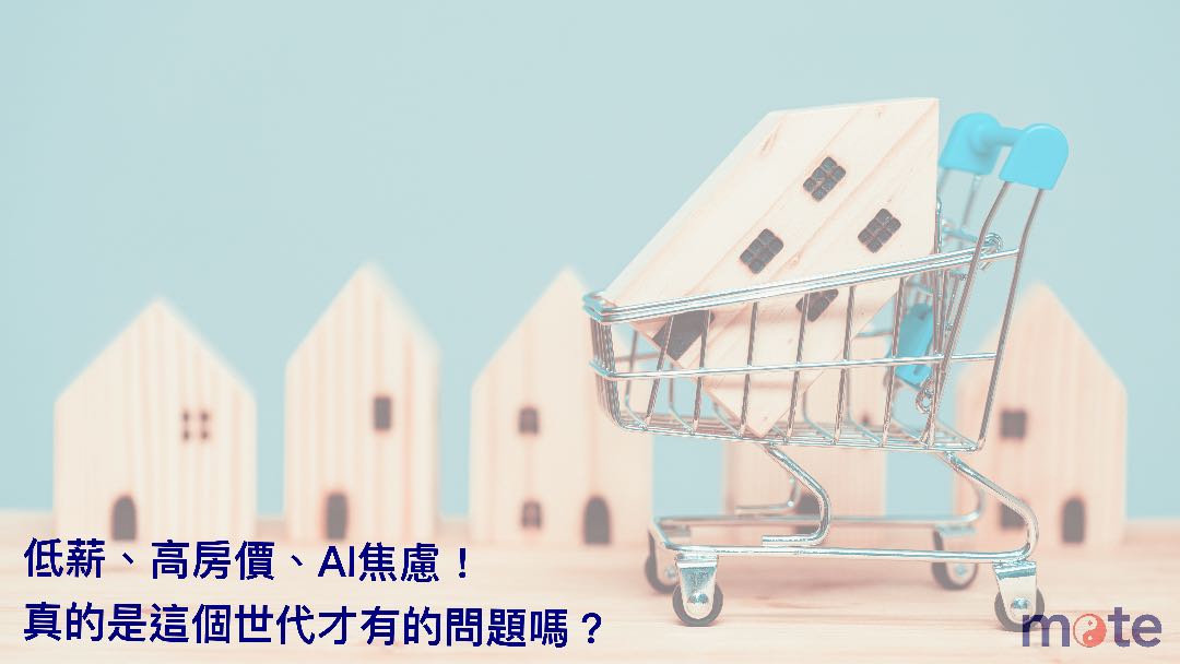 低薪、高房價、AI焦慮，真的是這個世代才有的問題嗎？