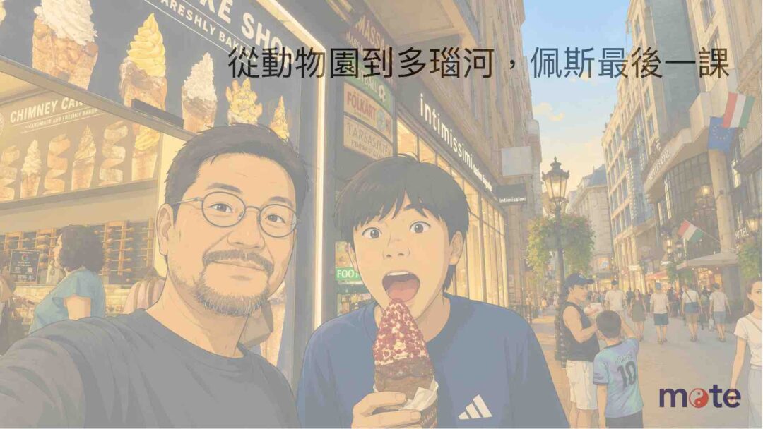 布達佩斯親子自由行：佩斯最後一課