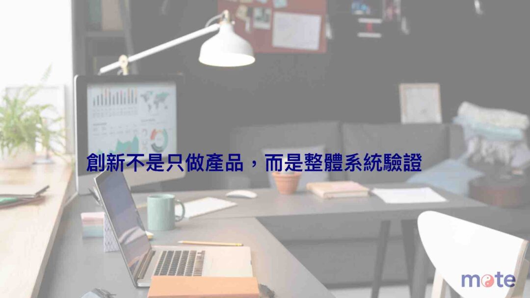 部落格商業化實驗 #001|創新的難題,不只是把產品做出來