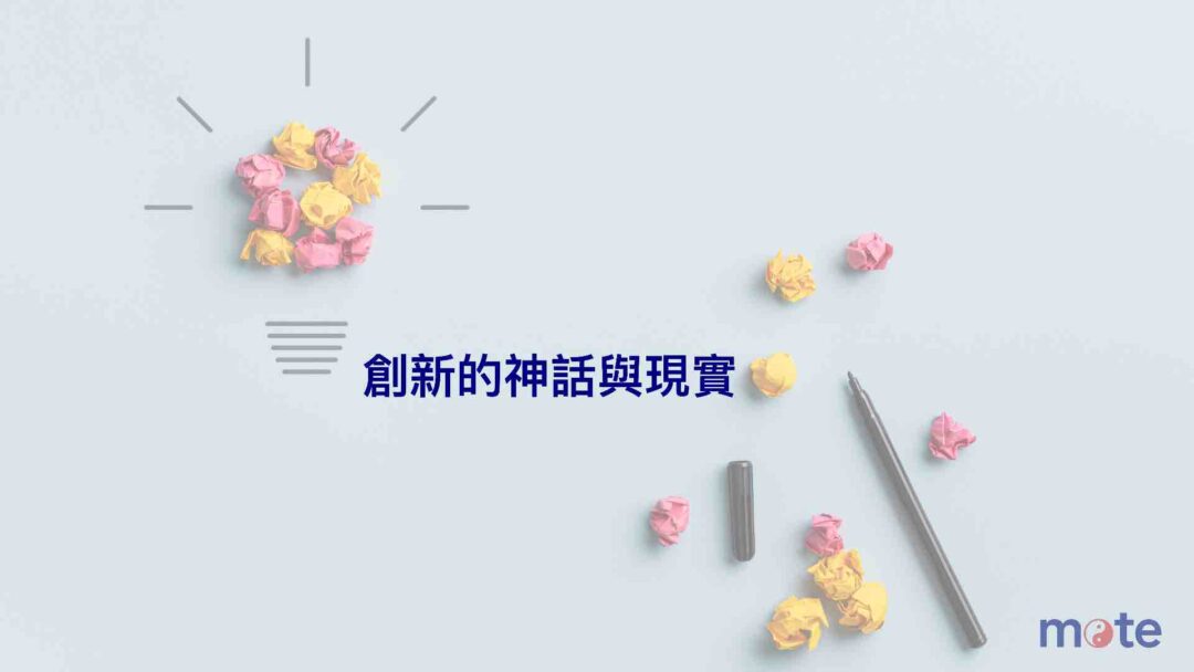 創新的神話與現實
