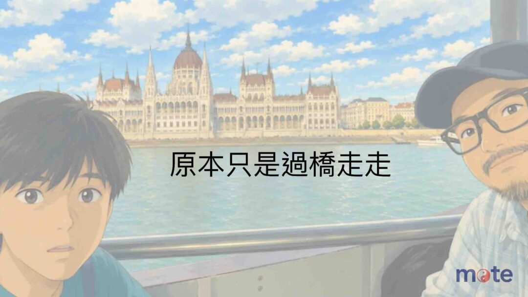 布達佩斯第一天:原本只是過橋走走