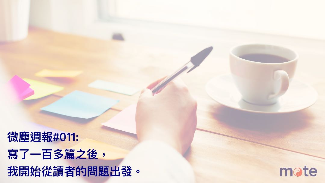 微塵週報 #011|寫了一百多篇之後,我開始從讀者的問題出發