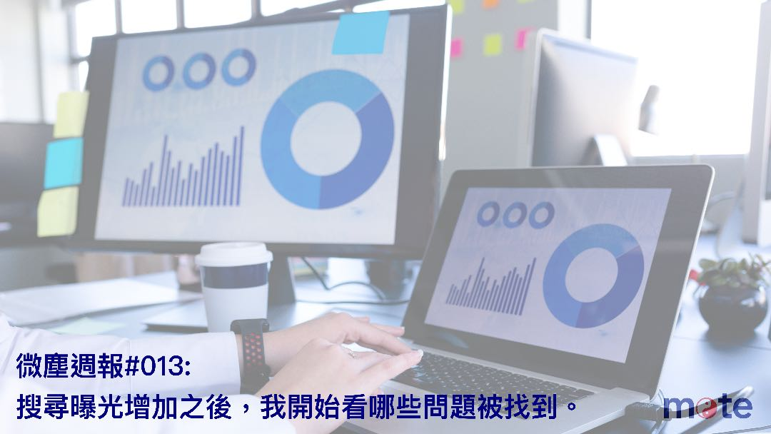 微塵週報 #013|搜尋曝光增加之後,我開始看哪些問題被找到
