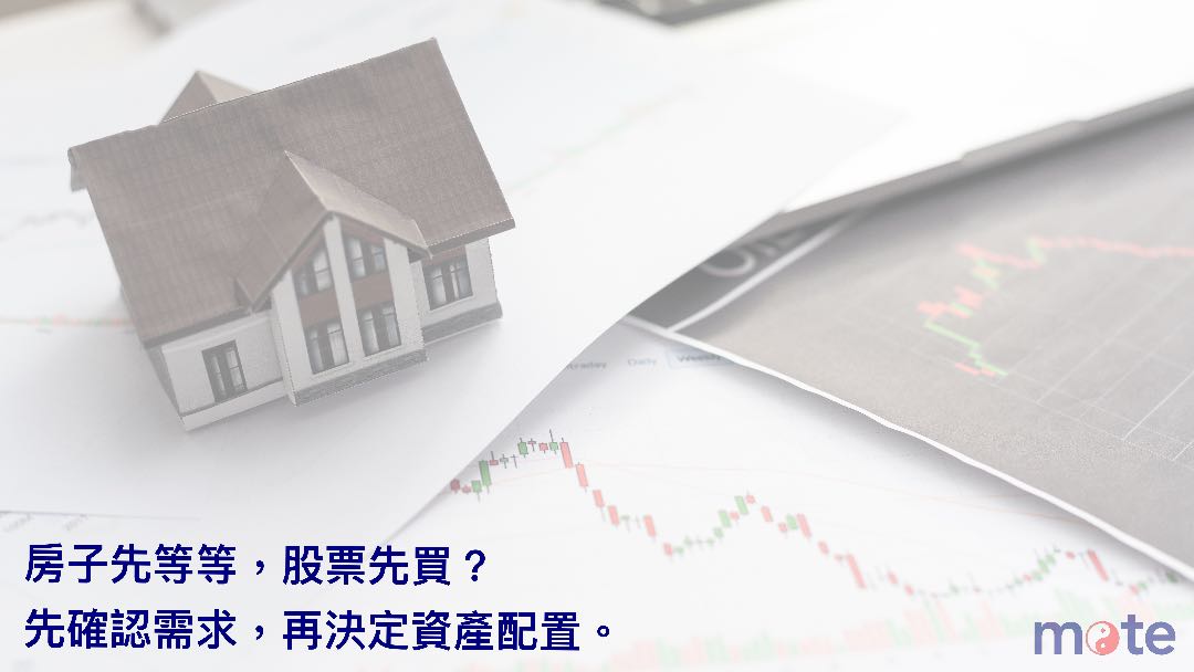 房子先等等，股票先買？先確認需求，再決定資產配置