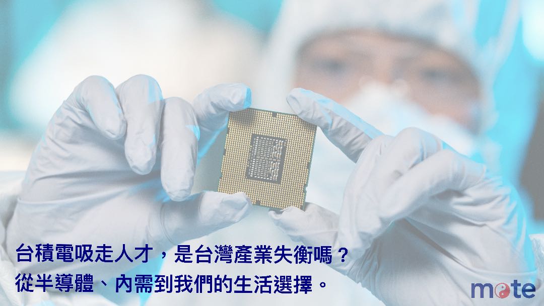 台積電吸走人才，是台灣產業失衡嗎？從半導體、內需到我們的生活選擇