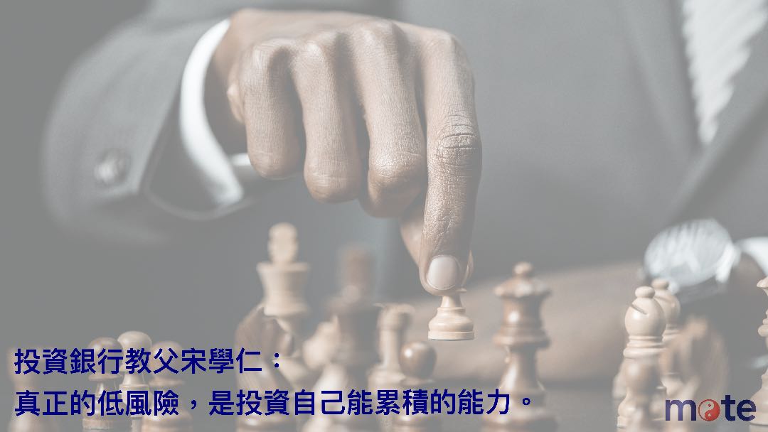 投資銀行教父宋學仁：真正的低風險，是投資自己能累積的能力