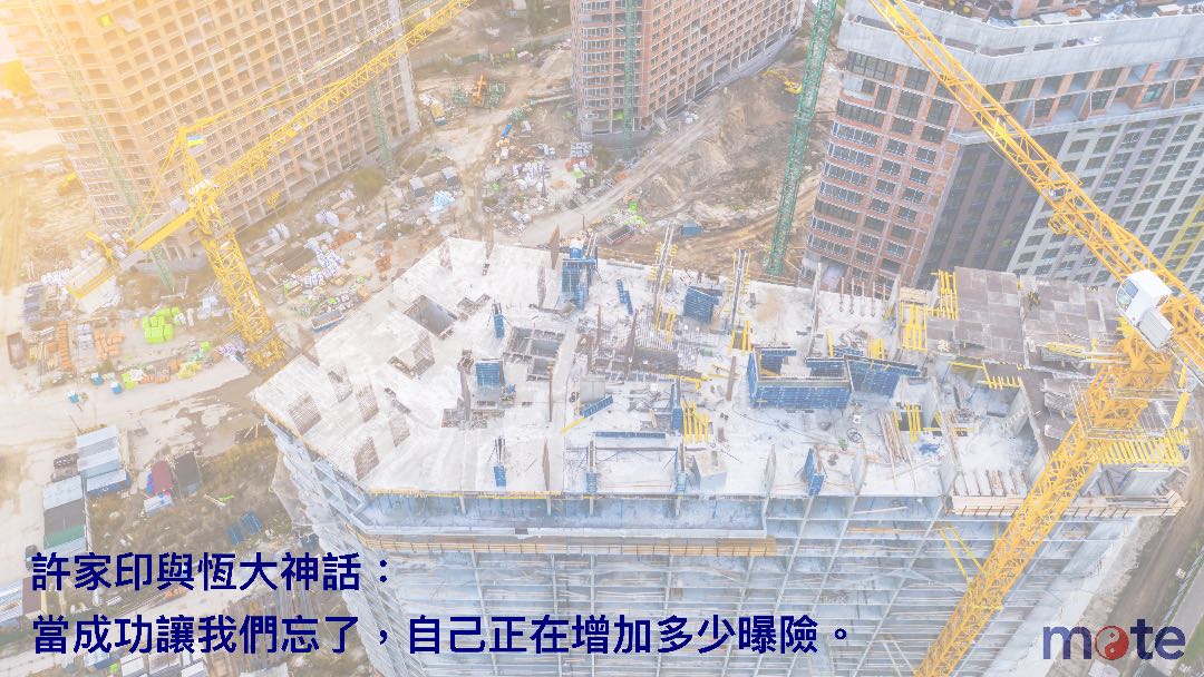 許家印與恆大神話：當成功讓我們忘了，自己正在增加多少曝險