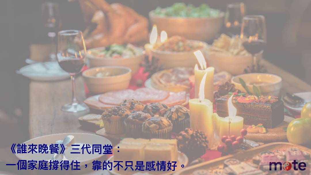 《誰來晚餐》三代同堂：一個家庭撐得住，靠的不只是感情好