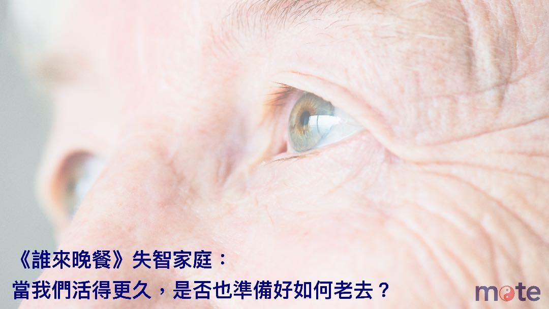 《誰來晚餐》失智家庭：當我們活得更久，是否也準備好如何老去？