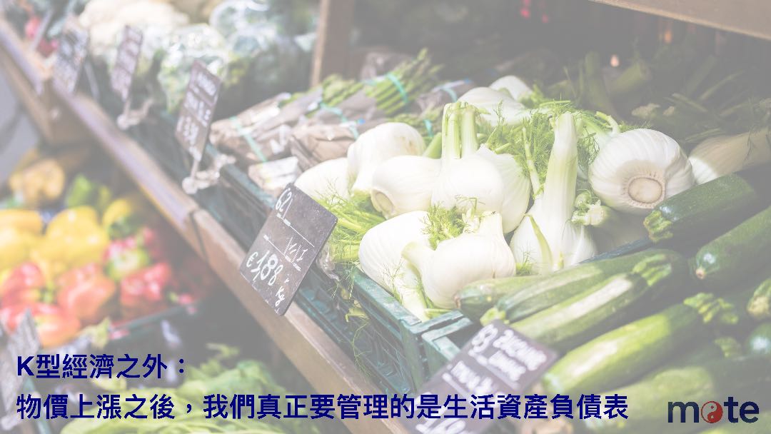 K 型經濟之外：物價上漲之後，我們真正要管理的是生活資產負債表