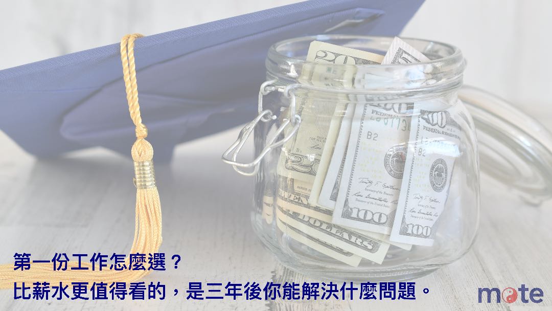 第一份工作怎麼選？比薪水更值得看的，是三年後你能解決什麼問題