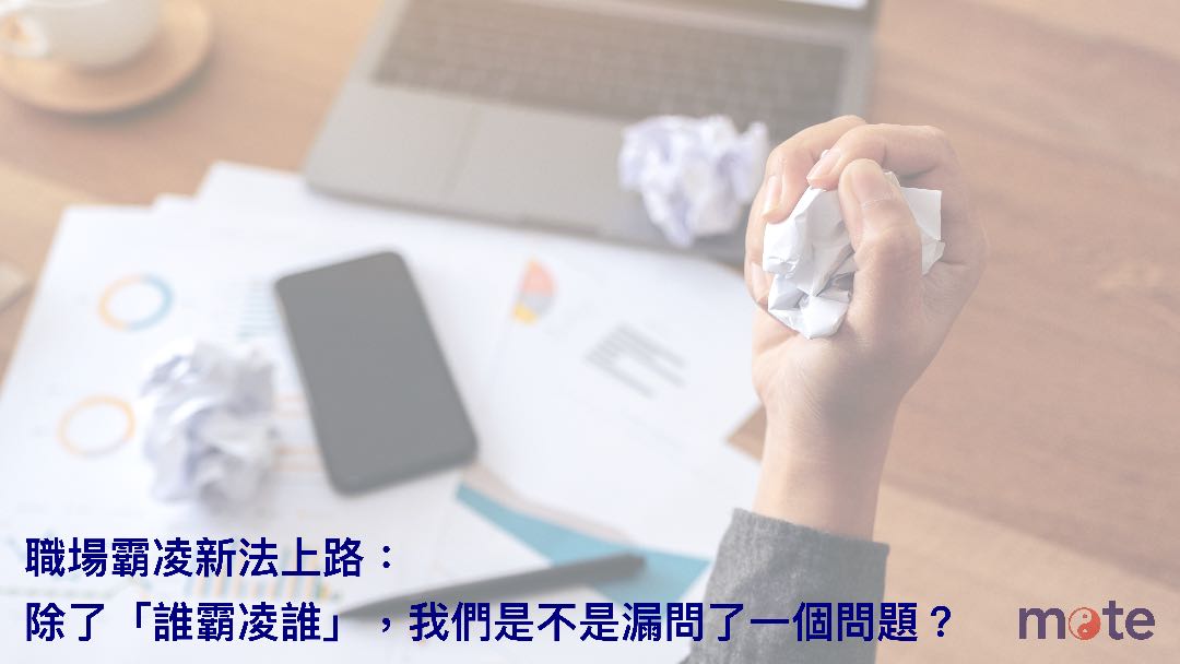職場霸凌新法上路：除了「誰霸凌誰」，我們是不是漏問了一個問題？