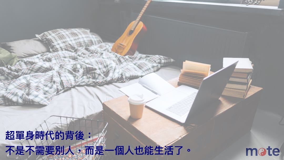 超單身時代的背後:不是不需要別人,而是一個人也能生活了
