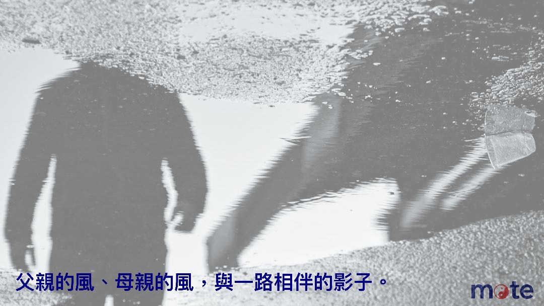 父親的根，母親的風，與一路相伴的影子