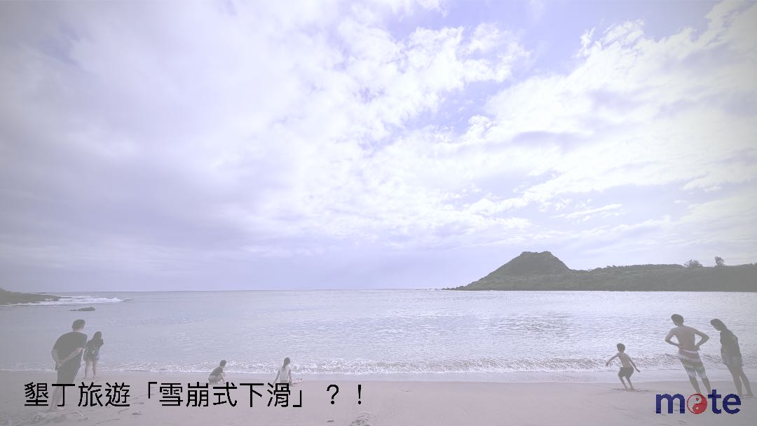 墾丁旅遊人次「連二年雪崩」：國旅真正缺的，也許是再來一次的理由