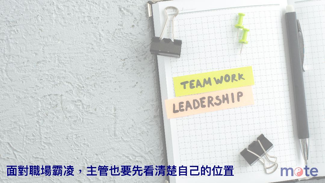 面對職場霸凌，主管也要先看清楚自己的位置