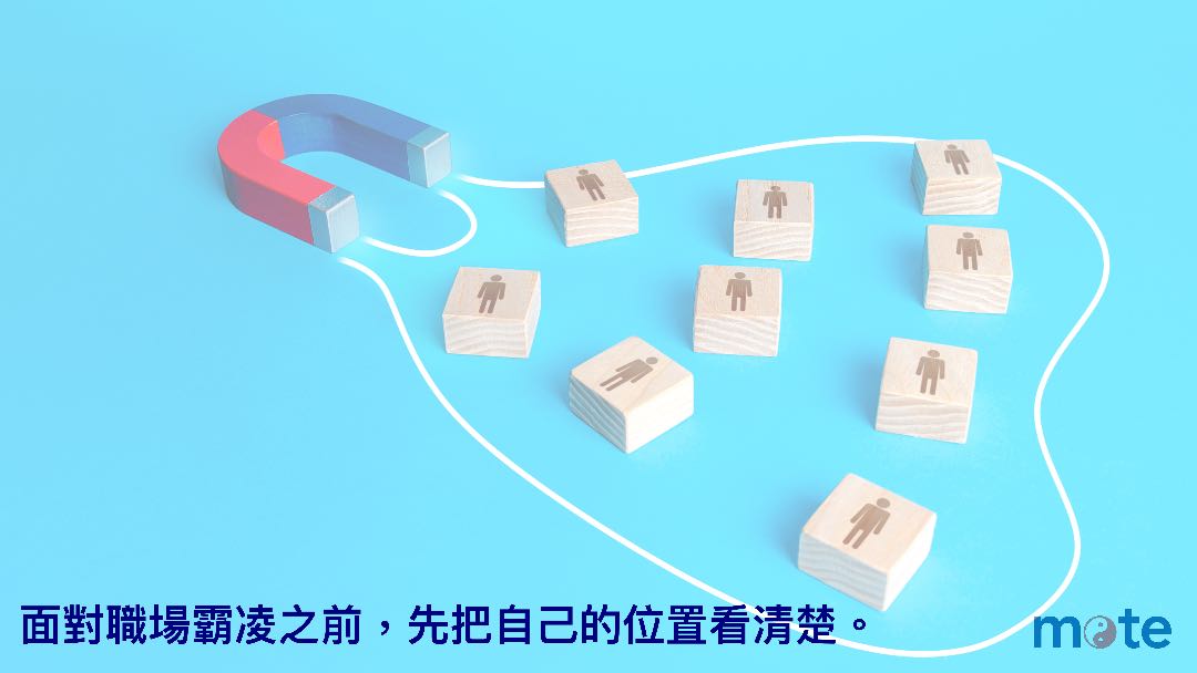 面對職場霸凌之前，先把自己的位置看清楚
