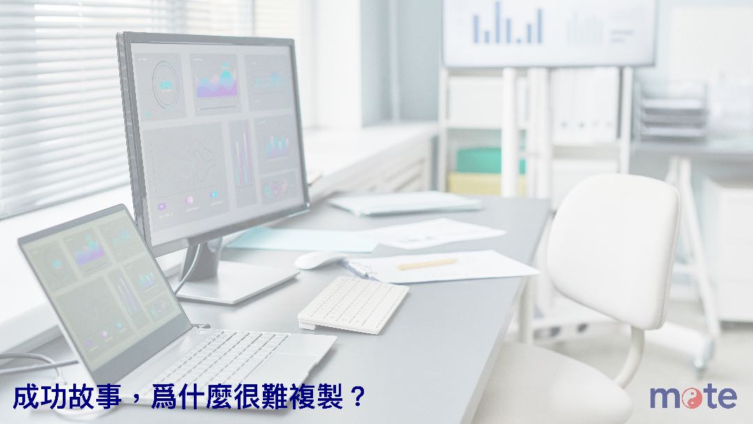 成功故事，為什麼很難複製？