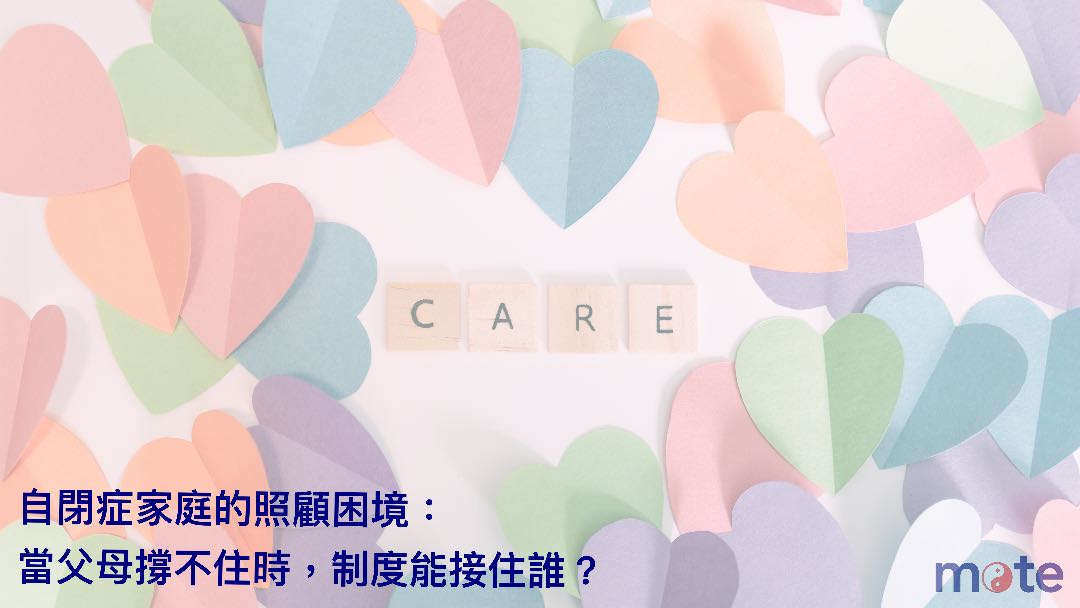 自閉症家庭的照顧困境：當父母撐不住時，制度能接住誰？