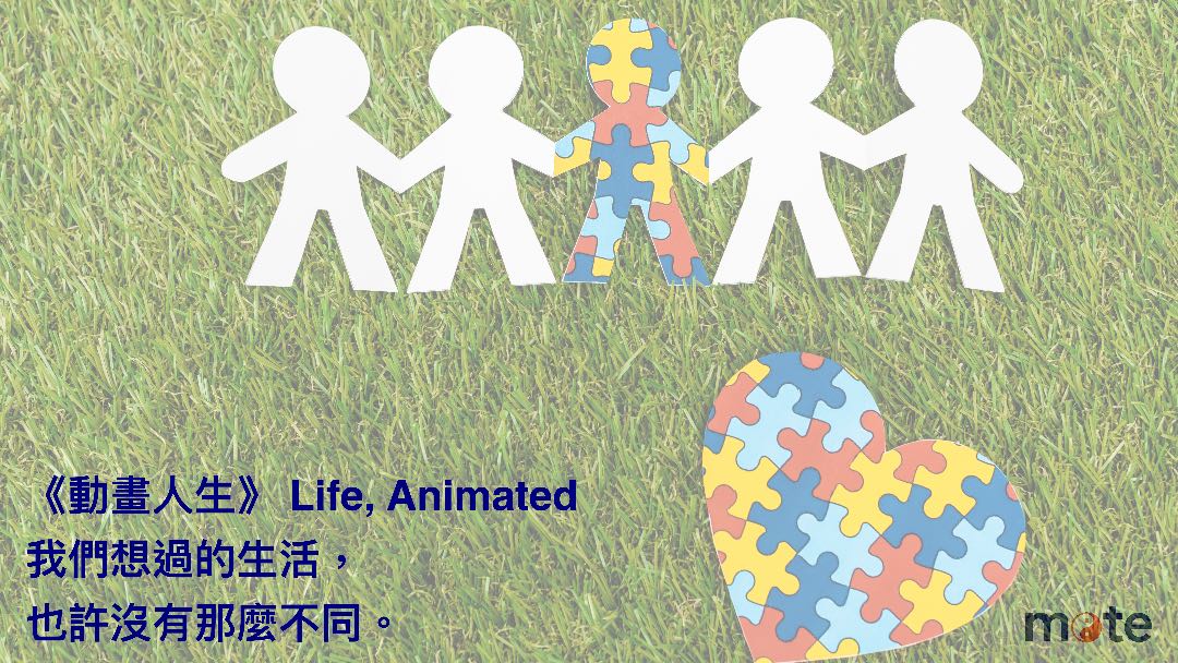 《動畫人生》｜當生活需要更多支持，家庭與社會如何承接？