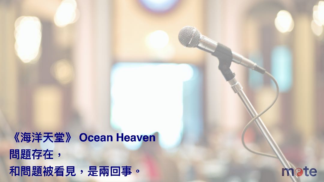 《海洋天堂》｜當父母有一天不能再照顧，誰來接住一個人的生活？