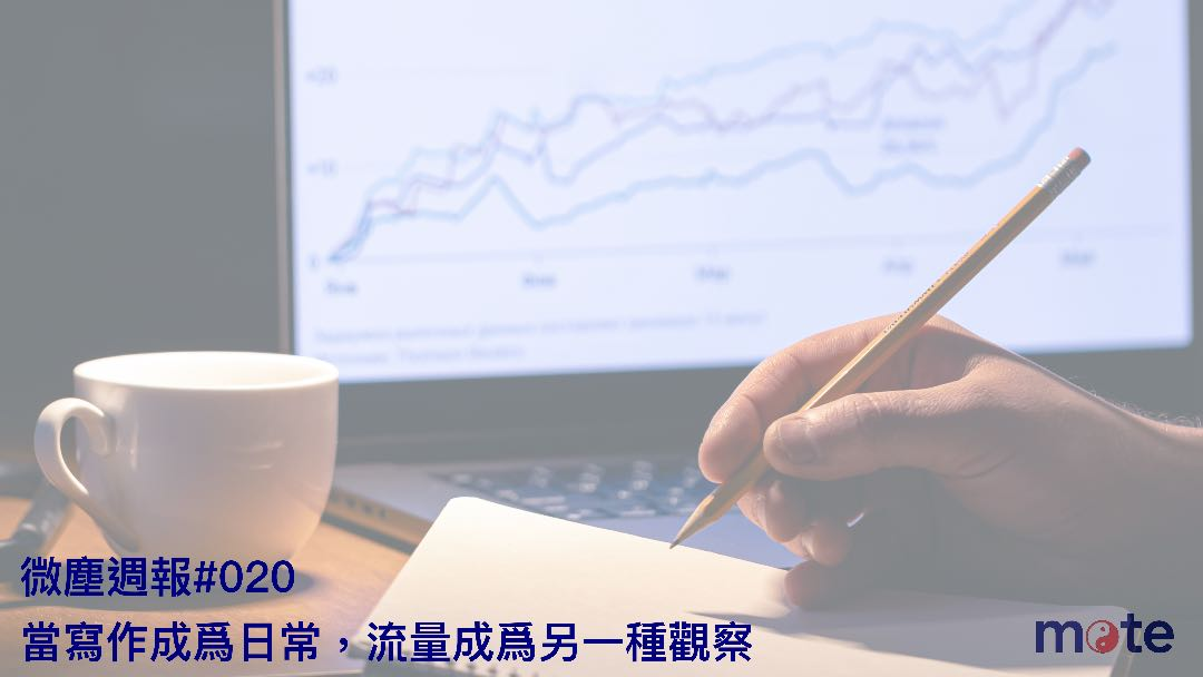 微塵週報 #020｜當寫作成為日常，流量成為另一種觀察