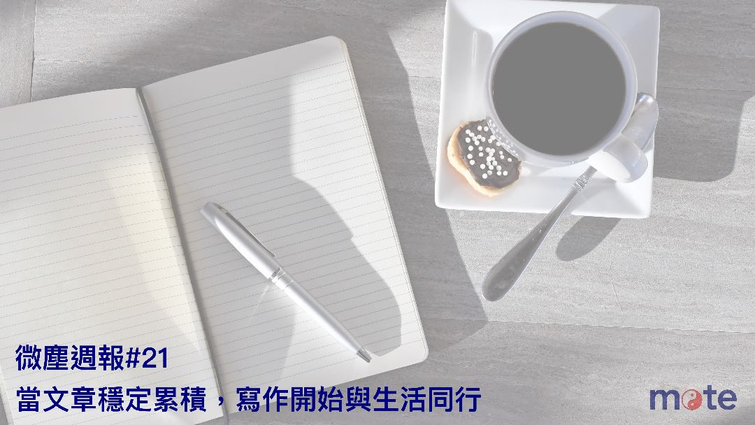 微塵週報 #021｜當文章穩定累積，寫作開始與生活同行