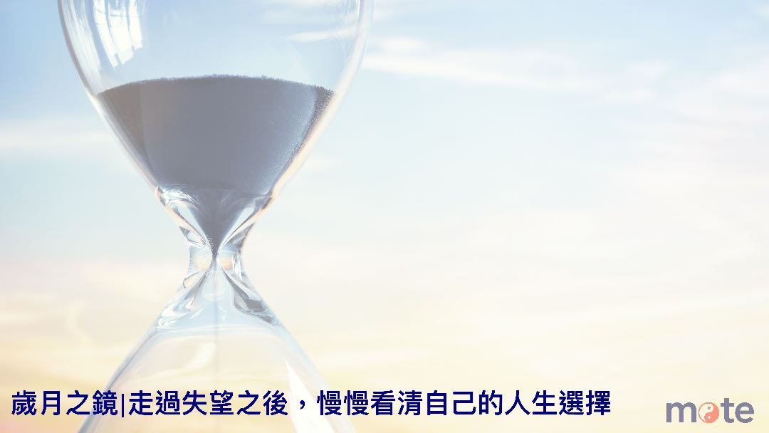 歲月之鏡|走過失望之後,慢慢看清自己的人生選擇