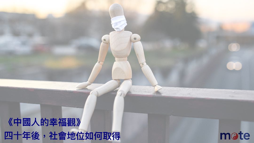 變遷的家園之三｜社會地位與知識取得：四十年後，選擇更多，差異也更大？