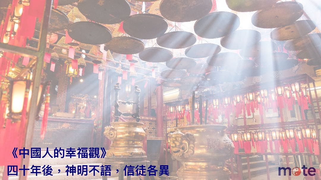 變遷的家園之四｜宗教的流風丕變：四十年後，神明不語，信徒各異