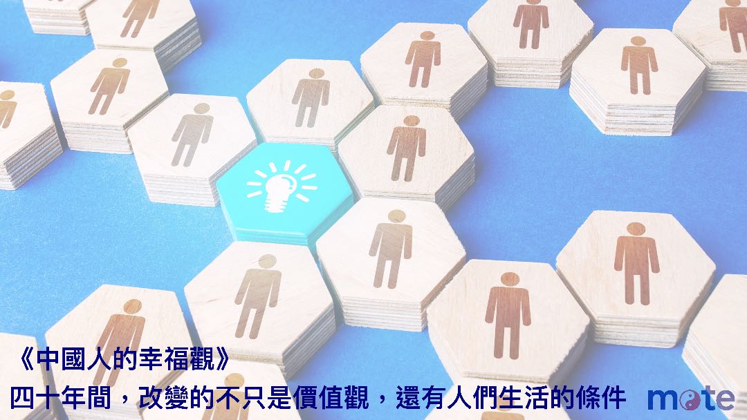 變遷的家園之五｜價值理念的變化：四十年後，再看自我犧牲與自我實現