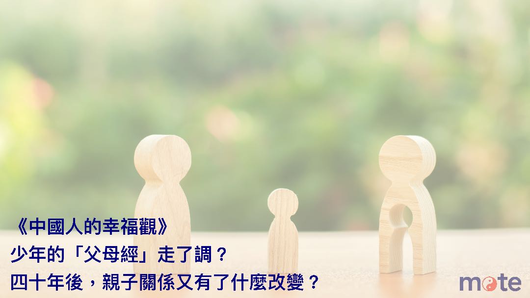 變遷的家園之六｜少年的「父母經」走了調？：四十年後，更複雜的親子關係與世代終點