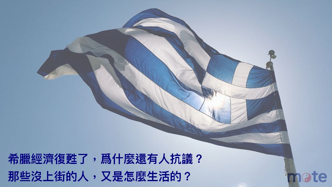 希臘經濟復甦了，為什麼還有人抗議？那些沒上街的人，又是怎麼生活的？