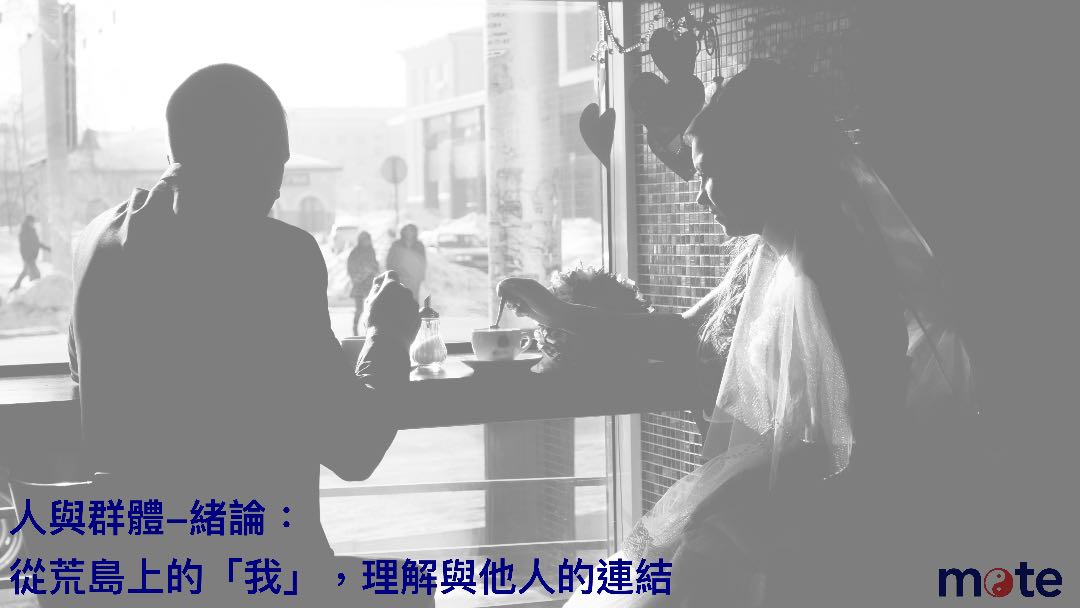 人與群體・緒論：從荒島上的「我」，理解與他人的連結