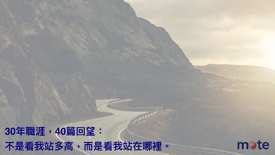 職涯回顧｜30 年職涯，40 篇回望：不是看我站多高，而是看我站在哪裡